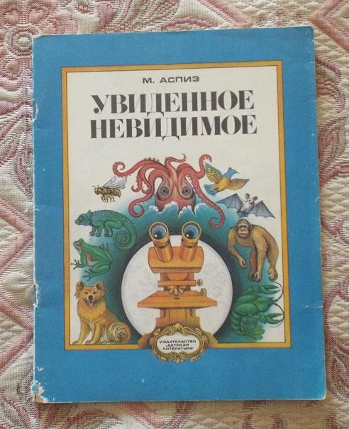Аспиз Увиденное невидимое Худ. Панин 1980