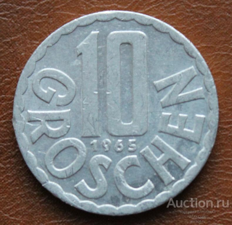 Австрия 10 грошей .1965 г .