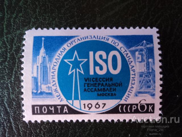 Марки.СССР.1967 г.Международное научное сотрудничество.Стандартизация.Сол.#3472.