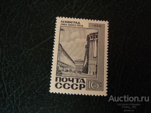 Марки.СССР.1968 г.Памятники архитектуры СССР.Ленинград. Театральная улица.Сол.#3718.