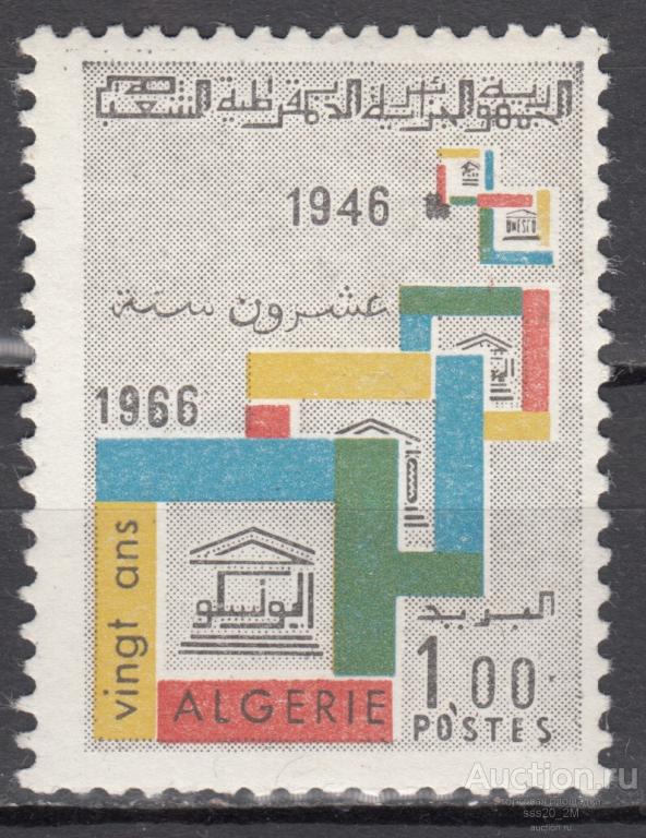 Алжир 1966 20 лет ЮНЕСКО Mi463 MNH