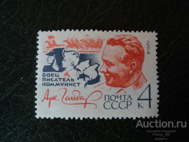 Марки.СССР.1964 г.Советские писатели.Аркадий Гайдар.Сол.#3032.