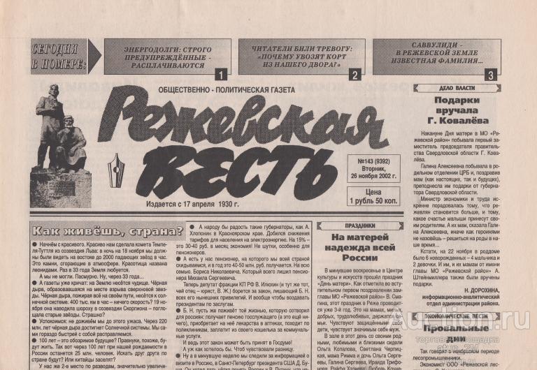 Газета "Режевская Весть". г. Реж. 26 ноября 2002 г. № 143 (9392)
