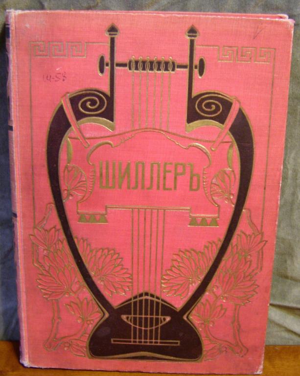 Шиллер том 4 часть 1. Брокгауз и Эфрон. 1901 год. Подарочное тисненное издание. Библиотека Великих