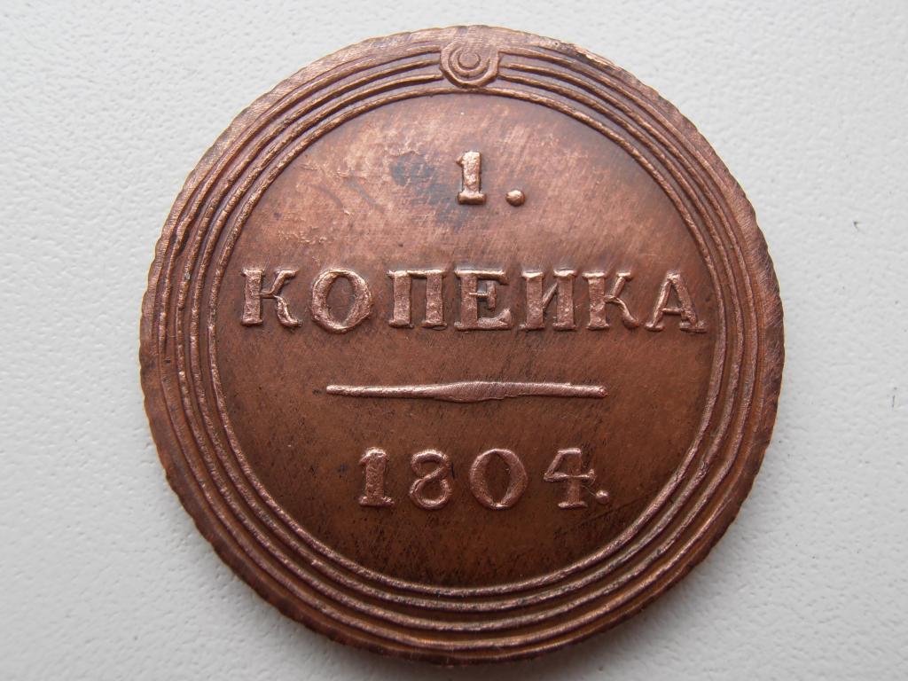 Выхода первой копии. Кольцевик монета. Копейка кольцевик. Кольцевики 5 копеек. Мешок медных монет.