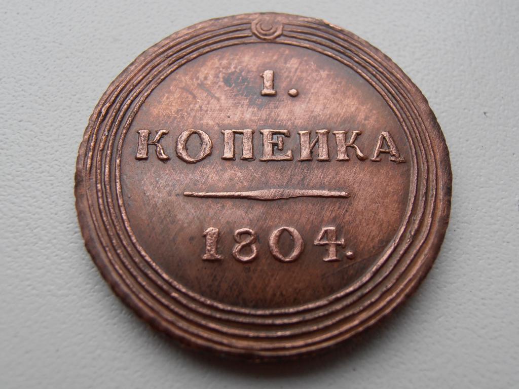 1 КОПЕЙКА 1804 КМ КОЛЬЦЕВИК ГУРТ ШНУР КОПИЯ МЕДЬ