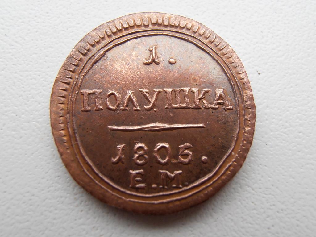 1 ПОЛУШКА 1805 ЕМ КОЛЬЦЕВИК ДЕНЬГА АЛЕКСАНДР I КОПИЯ МЕДЬ