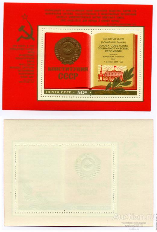 Почтовый блок Конституция СССР 50 копеек 1977
