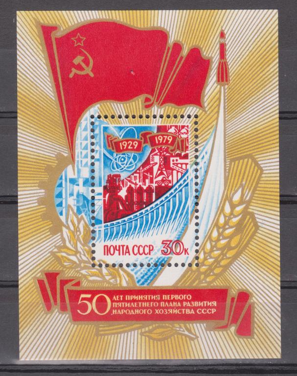 Марки СССР 1979 г. № 4981 50-летие первого пятилетнего плана Блок MNH ** Агитация