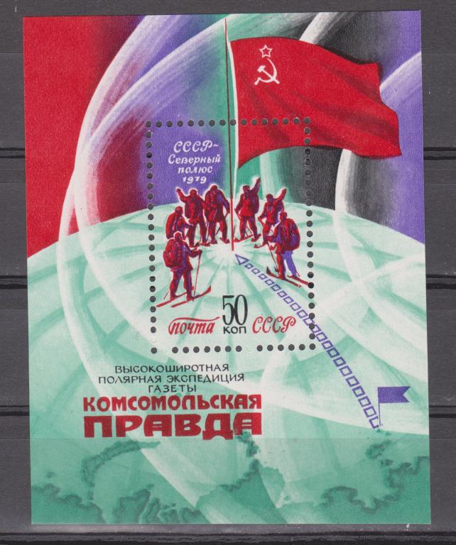 Марки СССР 1979 г. № 5031 Экспедиция Комсомольская правда Блок MNH **
