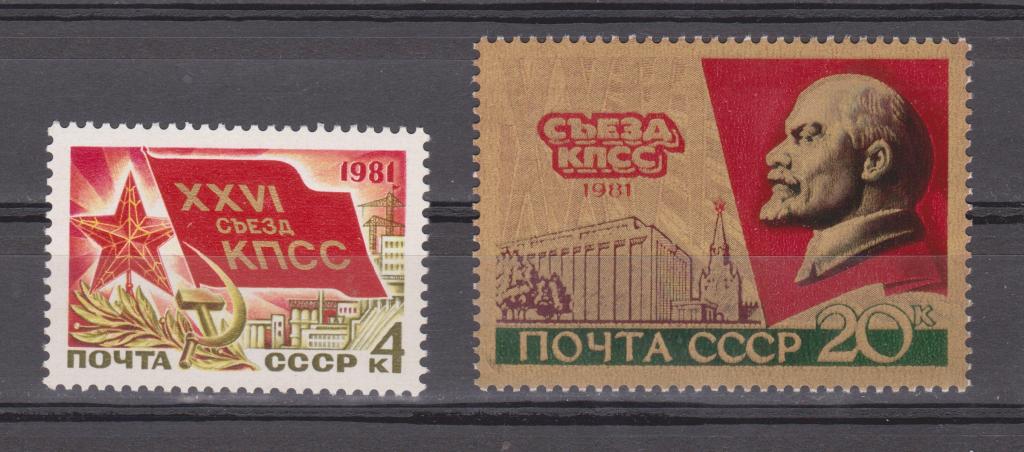 Марки СССР 1981 г. № 5151 - 5152 26 съезд КПСС MNH ** Агитация Пропаганда