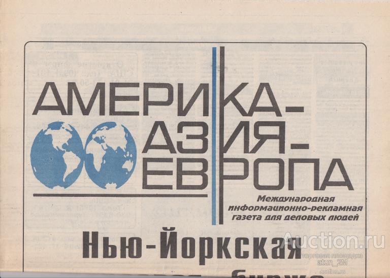 Газета "Америка-Азия-Европа". г. Киев. 1994 год. Без номера