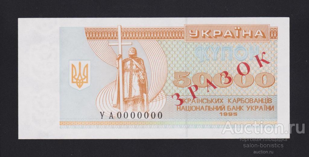 1995г Украина 50000 карбованцев "ЗРАЗОК / ОБРАЗЕЦ" номер 0000000 Unc RR