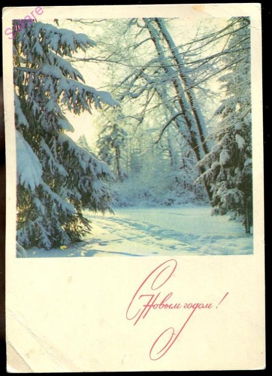 С Новым годом - Панов В / 1968 год (Л)-1