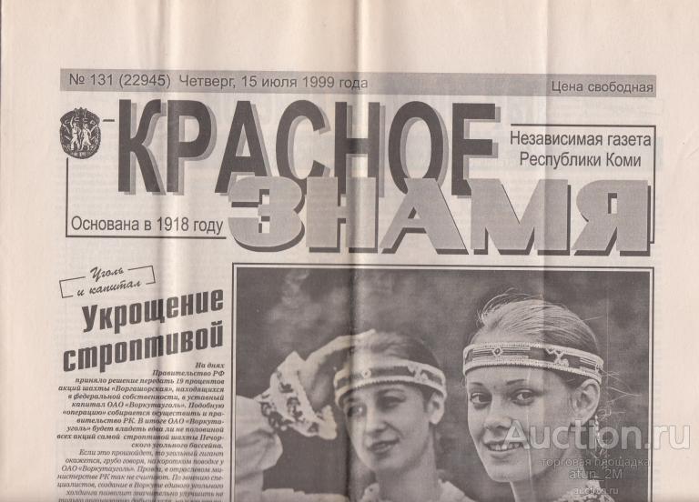 Газета "Красное Знамя". г. Сыктывкар. 15 июля 1999 г. № 131 (22945)