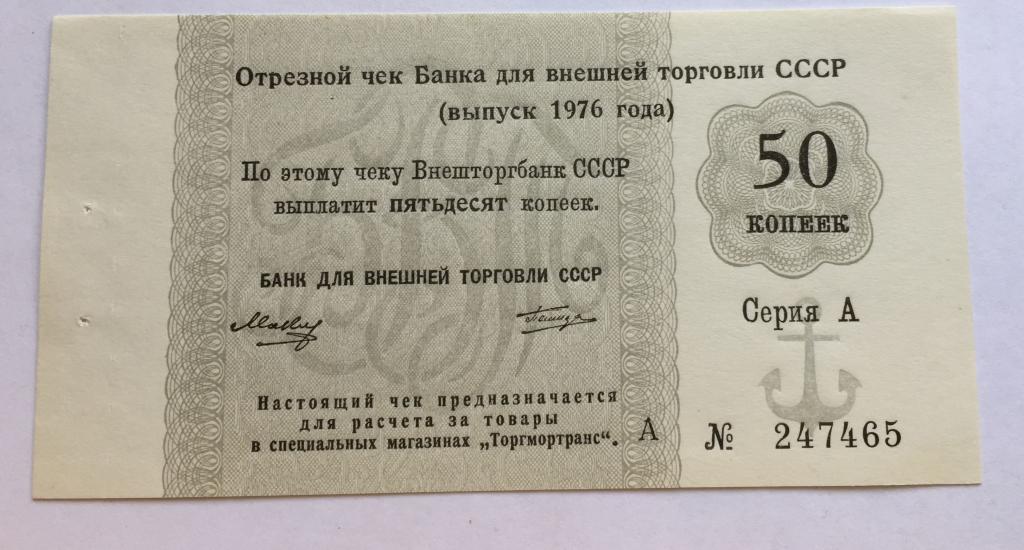 Отрезной чек БВТ  1976 --50 копеек  --Литера А  и  серия  А--(1)