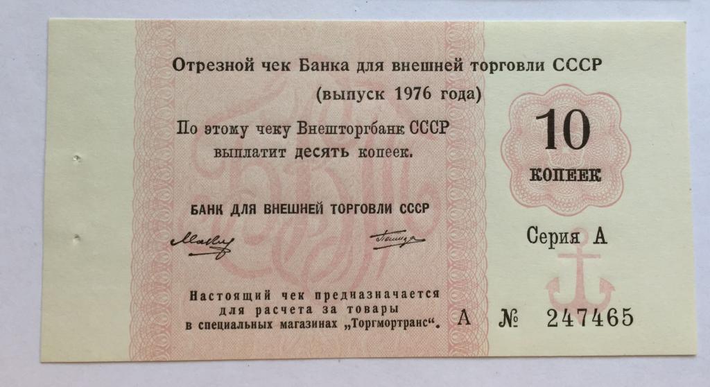 Отрезной чек БВТ  1976 --10 копеек  --Литера А  и  серия  А--(1)
