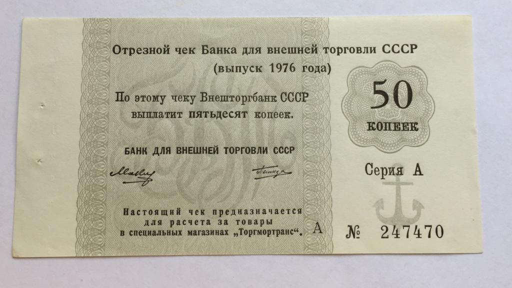 Отрезной чек БВТ  1976 --50 копеек  --Литера А  и  серия  А--(4)