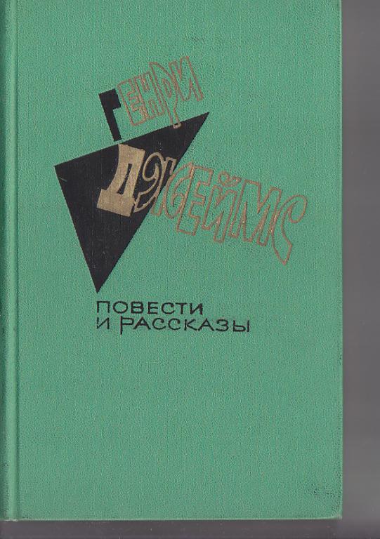 Г.Джеймс.Повести и рассказы-М.:Худ.лит,1973.,430с.(США)