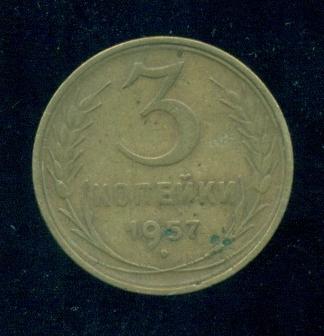 3 КОПЕЙКИ 1957 ГОДА, СССР