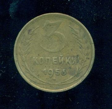 3 КОПЕЙКИ 1956 ГОДА, СССР хорошая