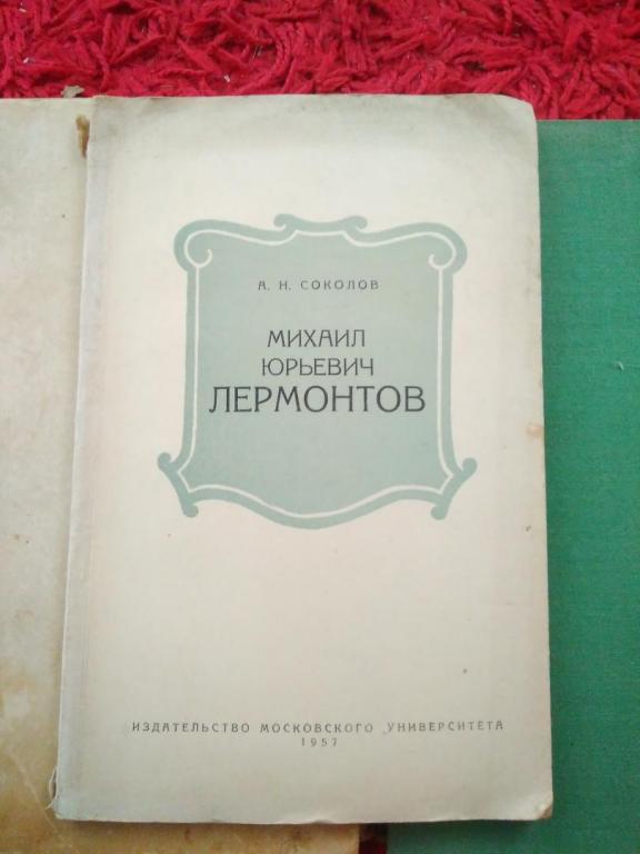 Редкость Соколов Михаил Юрьевич Лермонтов Издательство МГУ 1957