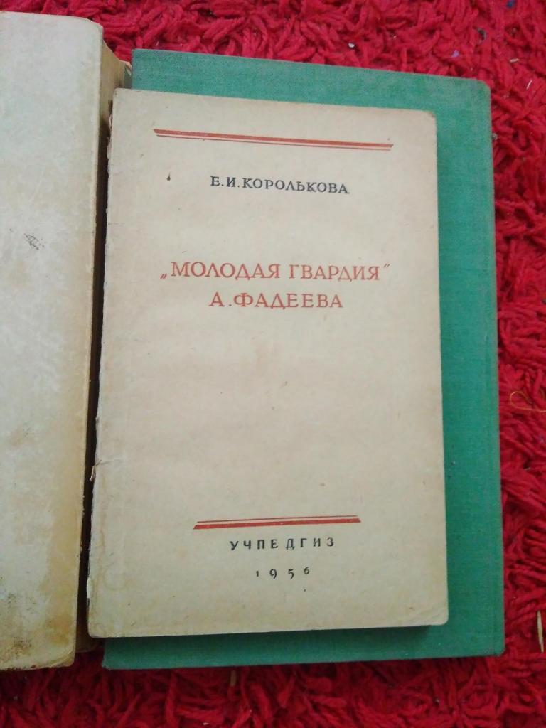 Королькова Молодая Гвардия Фадеева Учпедгиз 1956