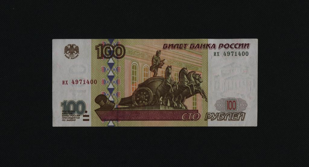 100 рублей. 1997 год. Без модификации. их-4971400. # 3479.