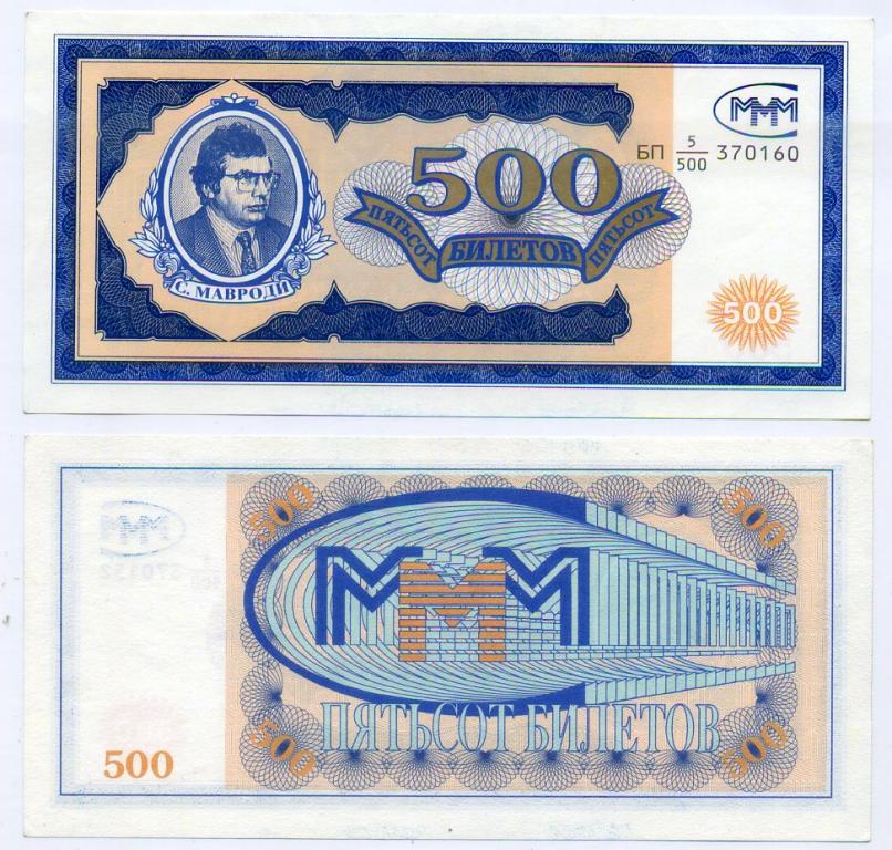 500 билетов  МММ серия БП