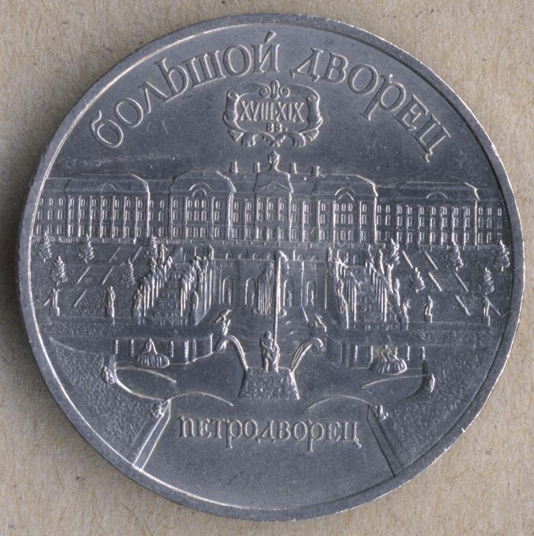 5 рублей 1990 г. "Большой дворец в Петродворце"