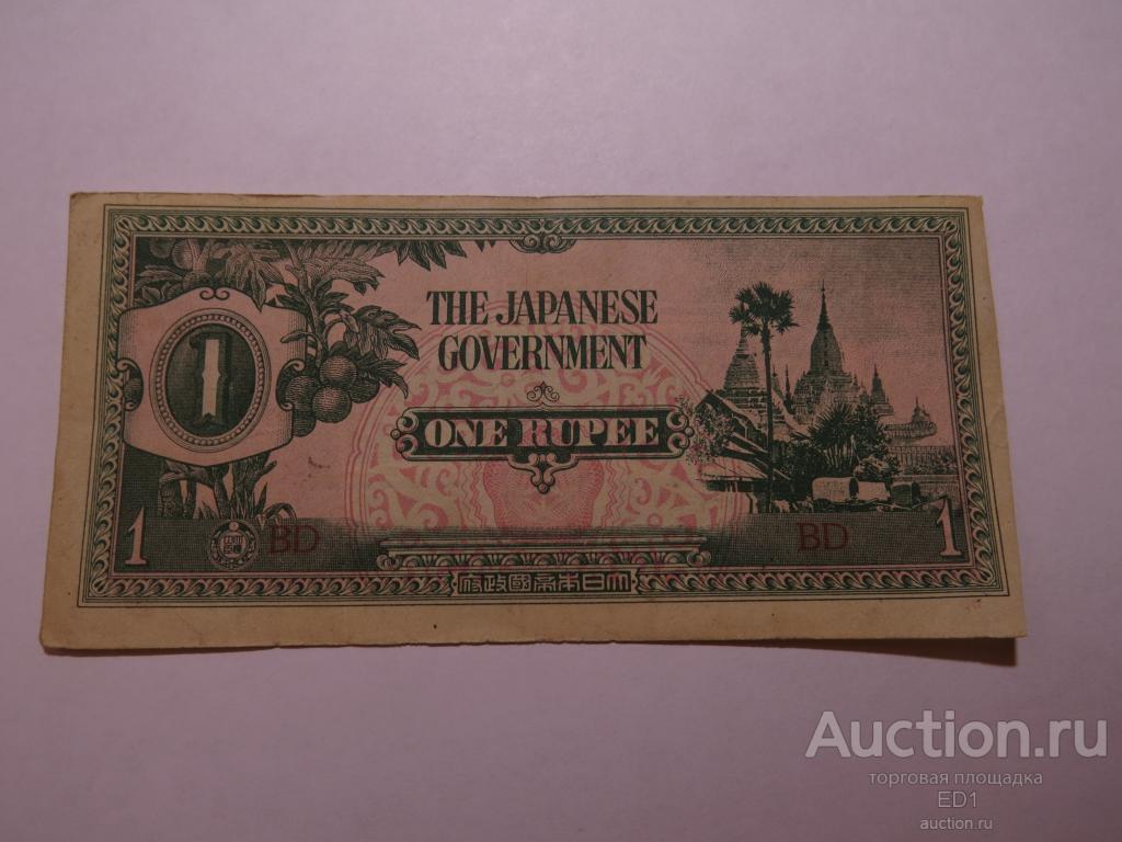 1 рупия 1942 - Бирма - оккупация ЯПОНИЯ