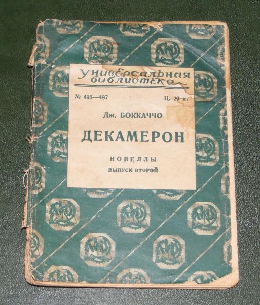 Ооо декамерон. Боккаччо и его декамерон. Декамерон Боккаччо 1955 год издания. Боккаччо декамерон. Москва наука 1992. Боккаччо игра.