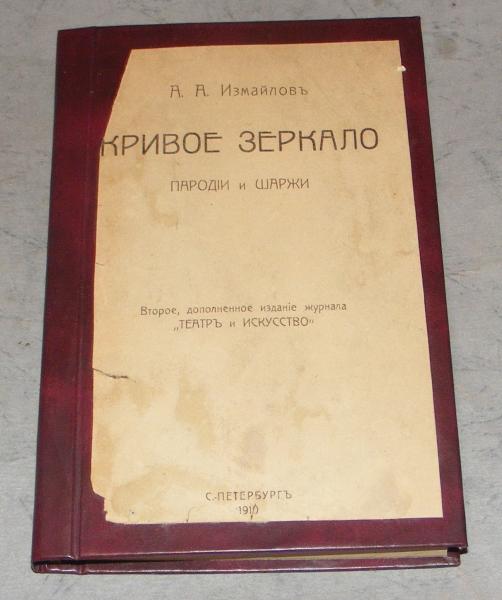 Измайлов А.А. Кривое зеркало.