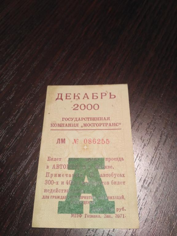 Проездной билет Декабрь 2000г.