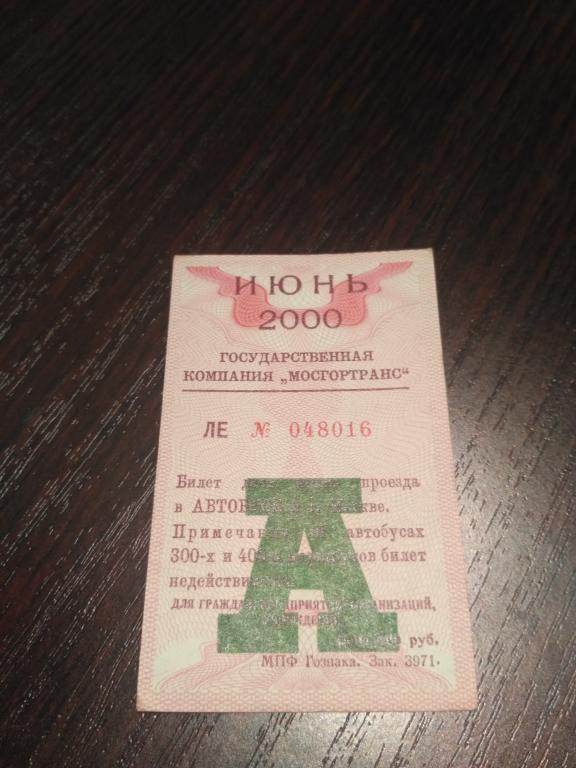 Проездной билет Июнь 2000г.