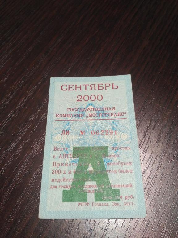 Проездной билет Сентябрь 2000г.