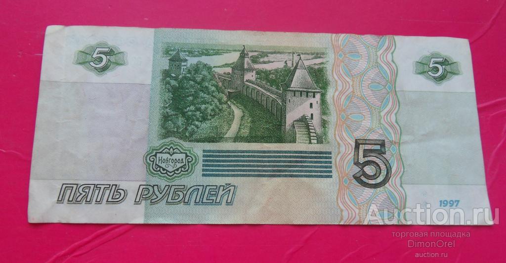 5 рублей купюра стоимость