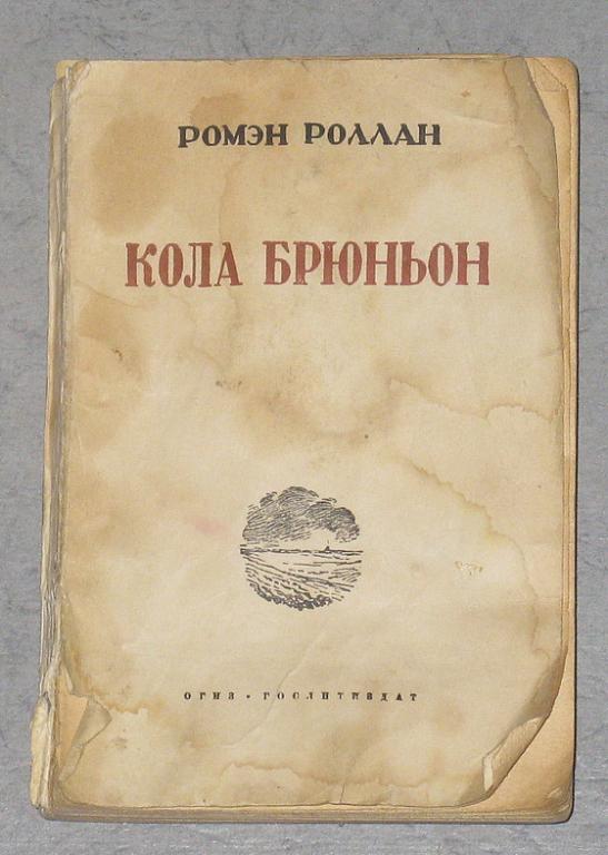 Роллан Р. Кола Брюньон. Жив Курилка