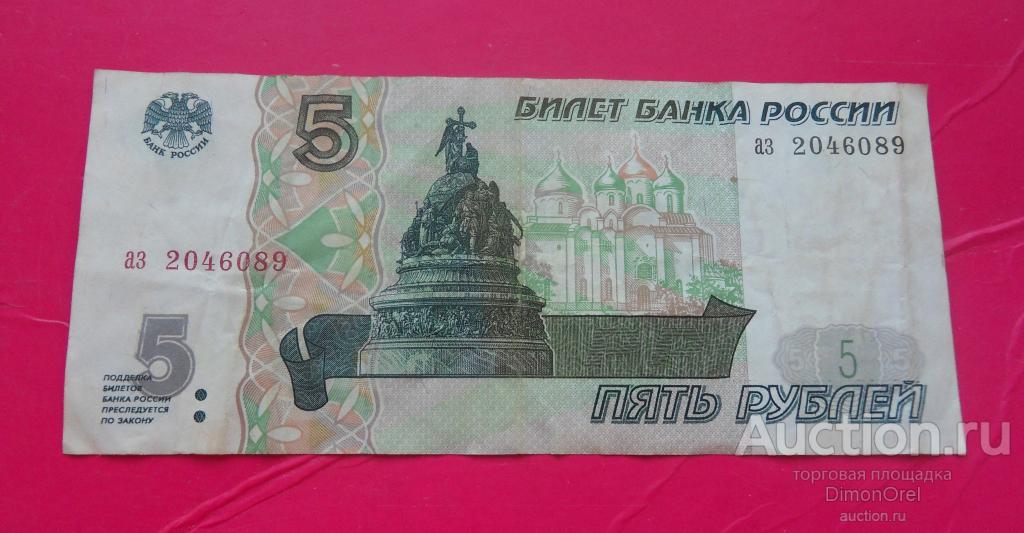 5 рублей купюра стоимость. Купюра 5 рублей. 5 Рублей бумажные. Купюра 5 рублей 1997. Банкнота 5 рублей 1997 года.