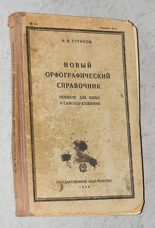 Устинов И.В. Новый орфографический справочник.
