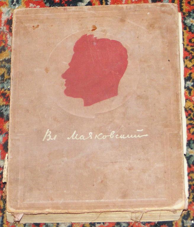 Маяковский В.В. Сочинения в одном томе.