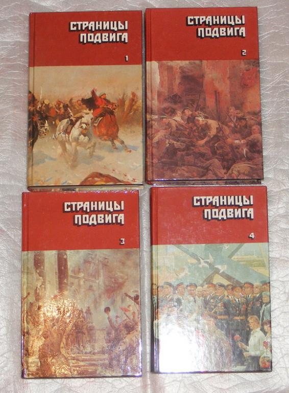Серафимович А., Фадеев А., другие Страницы подвига.