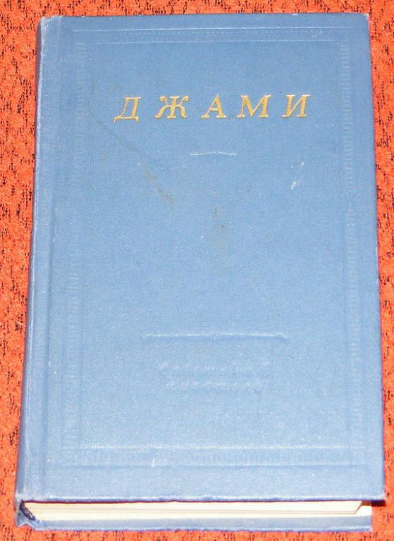 Джами. Избранные произведения.