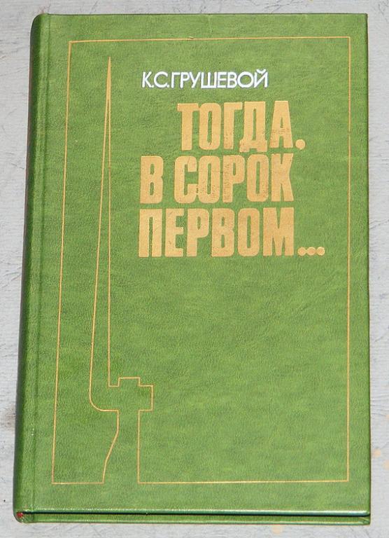 Грушевой К.С. Тогда, в сорок первом…