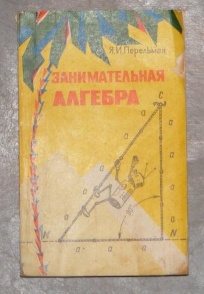 Перельман Я.И. Занимательная алгебра.