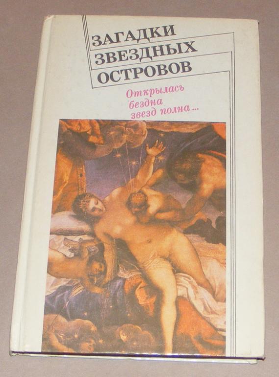 Алымов Ф.С. Загадки звездных островов.