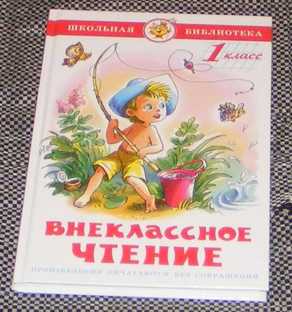 Пермяк Е., Воронкова Л., другие Внеклассное чтение, 1-й класс