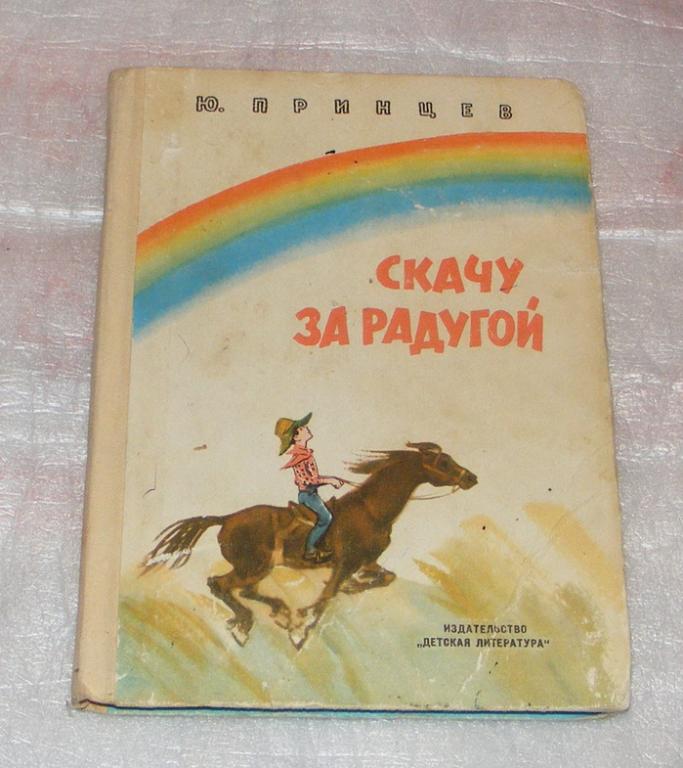 Принцев Ю. Скачу за радугой.