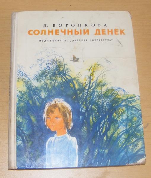 Воронкова Л. Солнечный денек.
