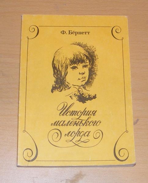 Бернет Ф. История маленького лорда.